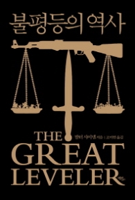불평등의 역사